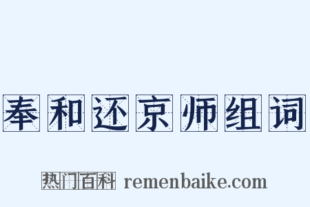奉和还京师组词是什么意思的图片